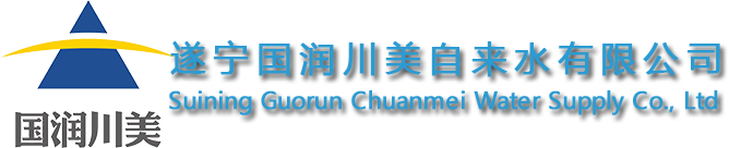 遂宁国润川美自来水有限公司